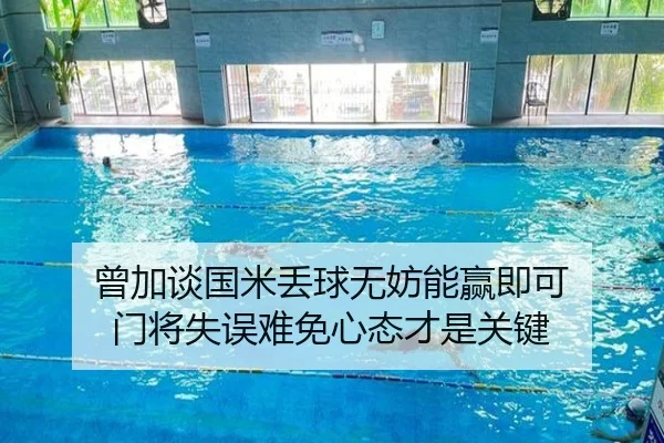 曾加谈国米丢球无妨能赢即可 门将失误难免心态才是关键